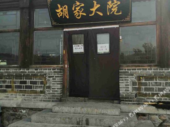 八达岭长城胡家老店农家院