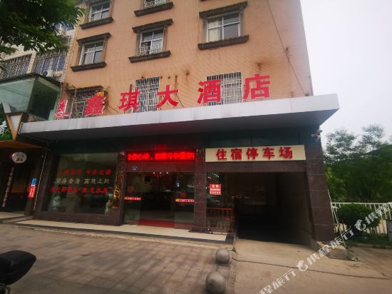 蓝山鑫琪大酒店