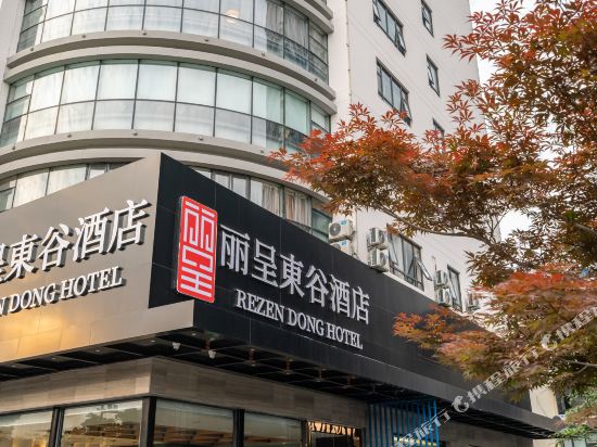 丽呈東谷酒店(杭州绍兴路店)