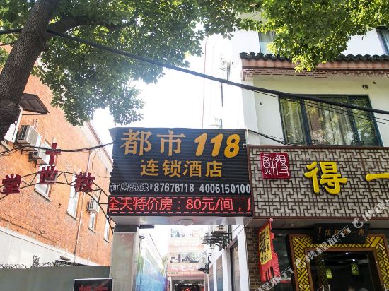 都市118(苏州观前养育巷店)