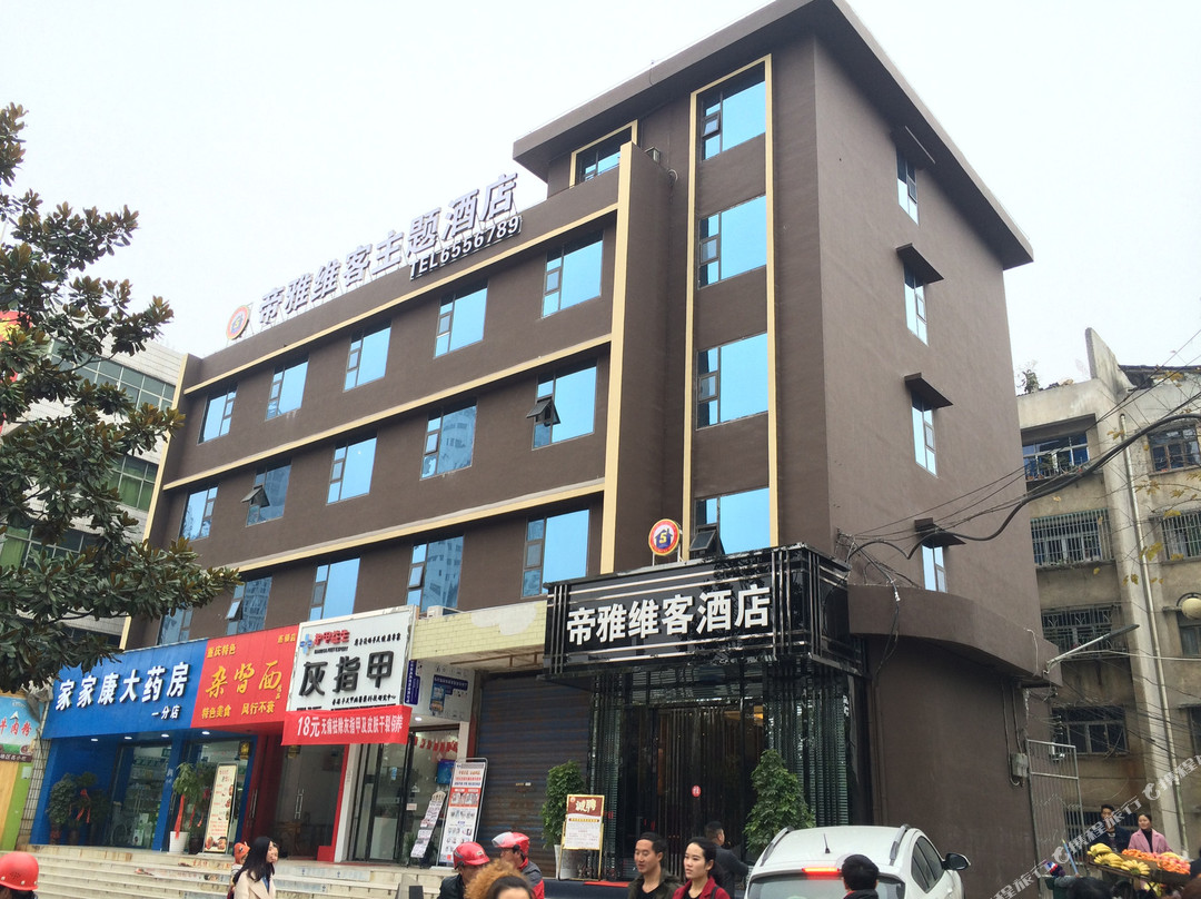 帝雅维客主题酒店