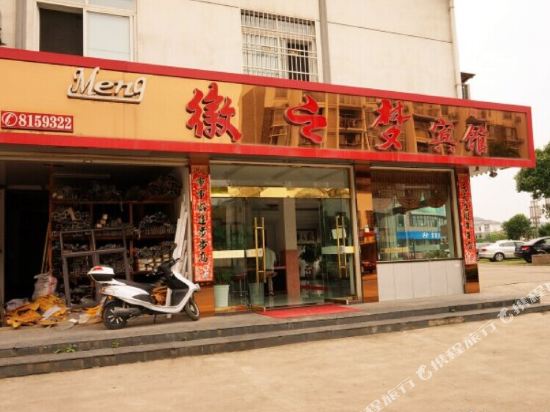 绩溪徽之梦宾馆