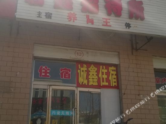 张北诚鑫招待所