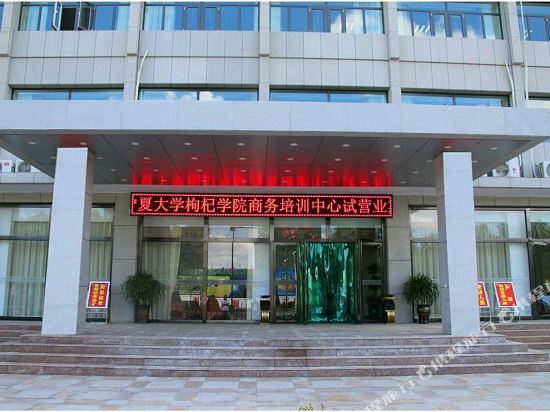 中宁宁夏大学枸杞学院商务培训中心