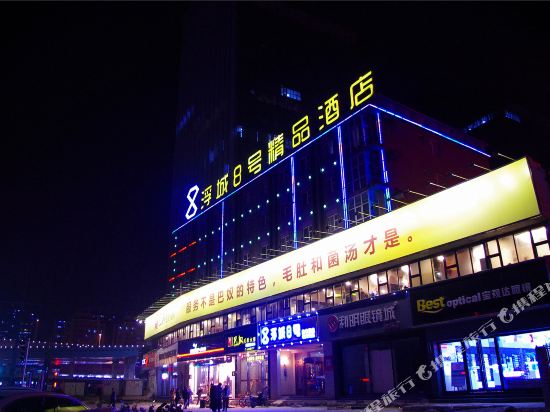 浮城8号连锁酒店(郑州文化路店)