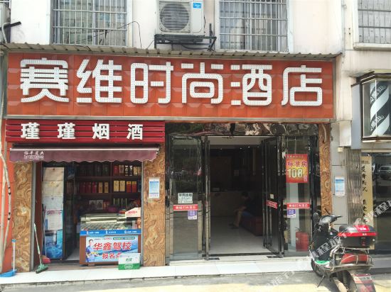 长沙赛维时尚酒店