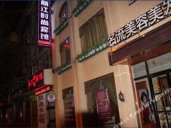 丹江口丽江时尚宾馆