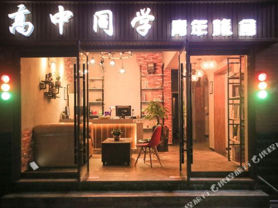 张家界高中同学青年客栈