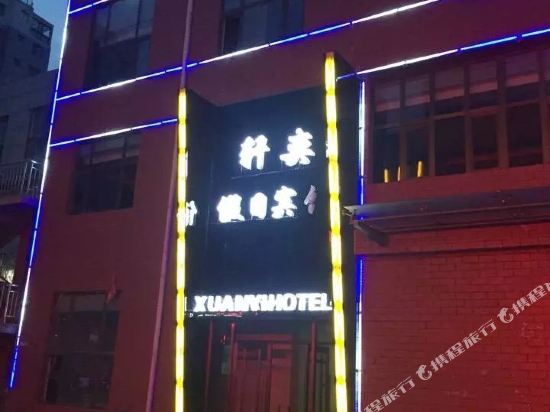 西宁轩奕假日宾馆