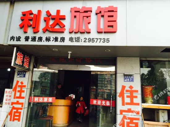 长兴利达旅馆
