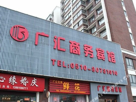 宜兴广汇商务宾馆