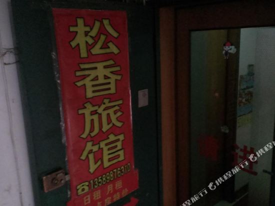 烟台松香旅馆