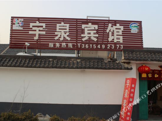沂南宇泉宾馆