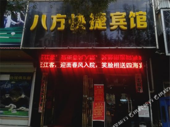 丰城八方快捷宾馆