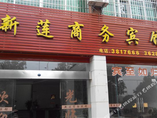 广昌新莲宾馆