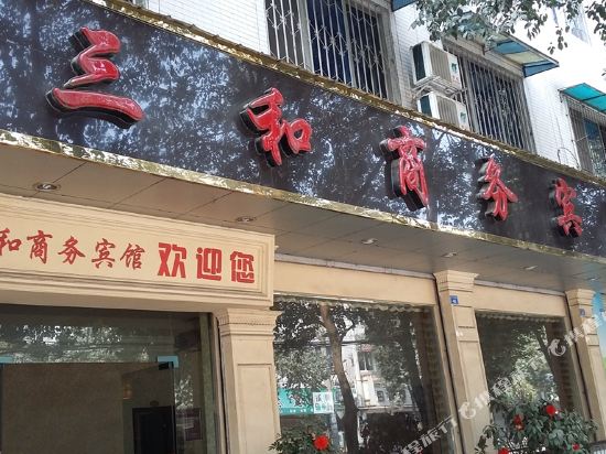 邛崃三和商务宾馆