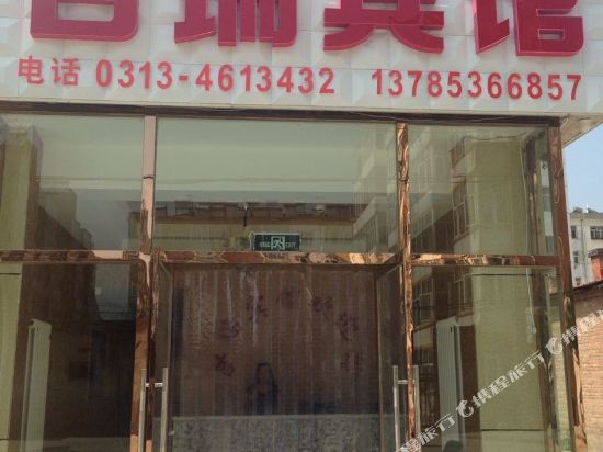 张家口吉瑞宾馆