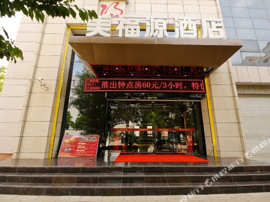 宝鸡美福源酒店