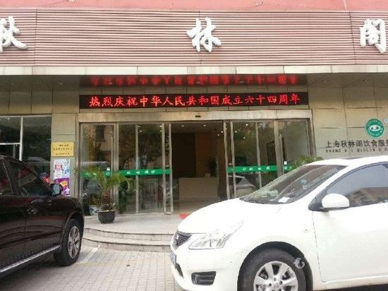 秋林阁酒店(上海中江路店)