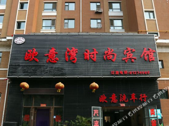 长春欧意湾时尚宾馆