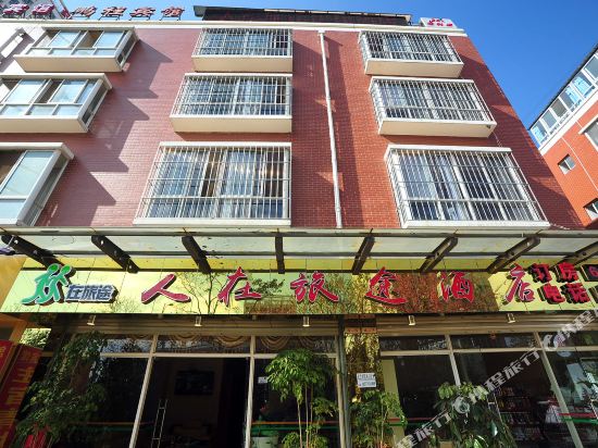昆明人在旅途酒店