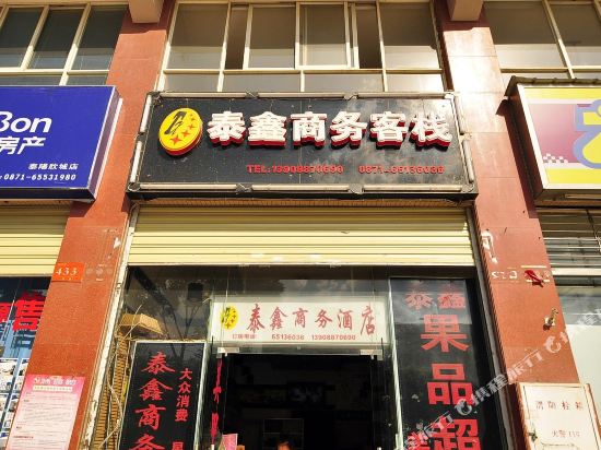 昆明泰鑫商务酒店