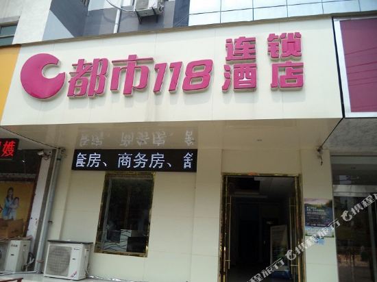 都市118(睢宁店)