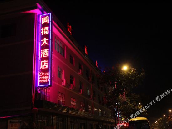 两当鸿福大酒店