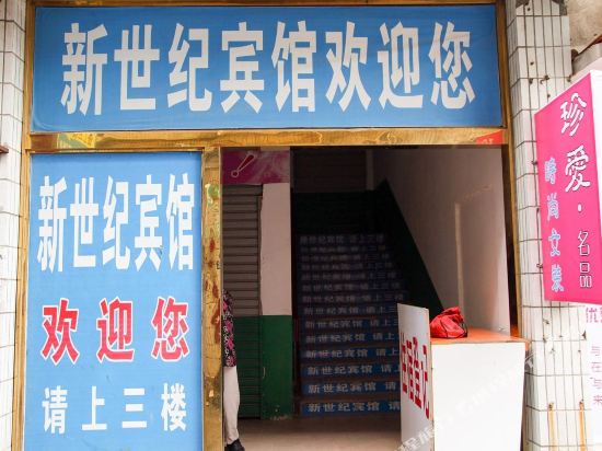 钟祥新世纪宾馆