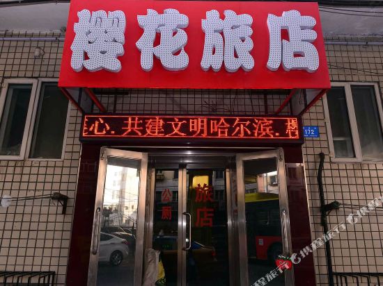 哈尔滨樱花旅馆
