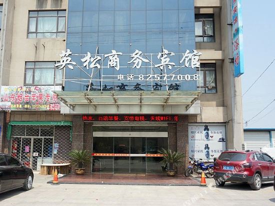 绍兴英松商务宾馆