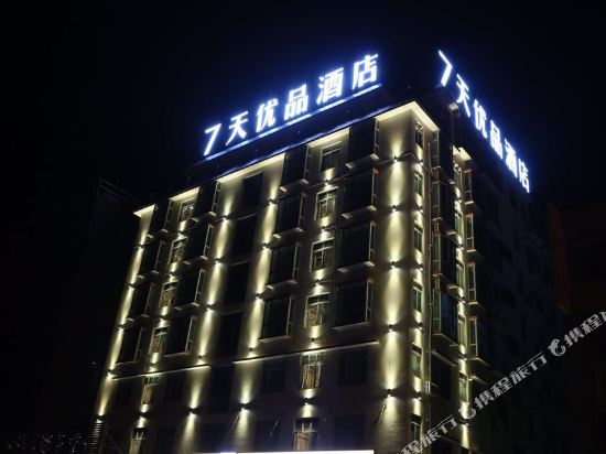 7天优品酒店(清远银盏温泉店)