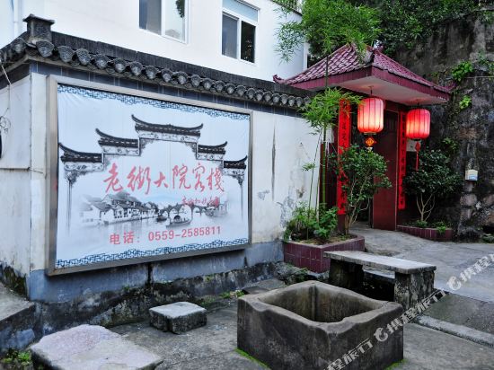 黄山老街大院客栈