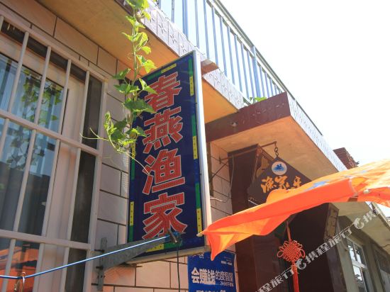 蓬莱春燕渔家乐