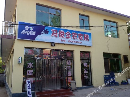 天津冯俊全农家院