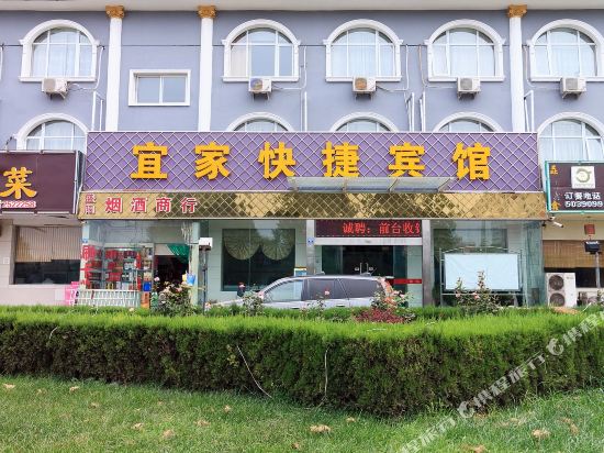 安阳宜家快捷宾馆