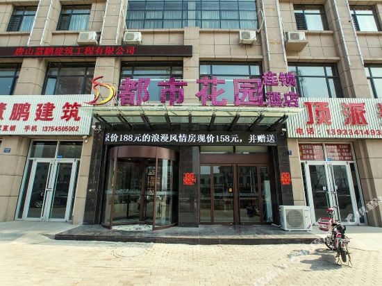 都市花园(滦南建设路东店)