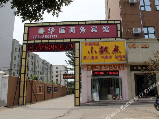 华庭商务宾馆(濮阳戚城公园店)