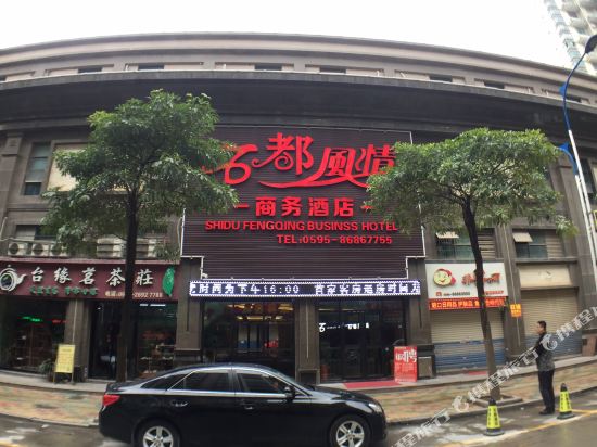 南安石都风情商务酒店