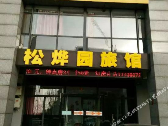 张家口松烨园宾馆