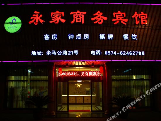 余姚永家商务宾馆