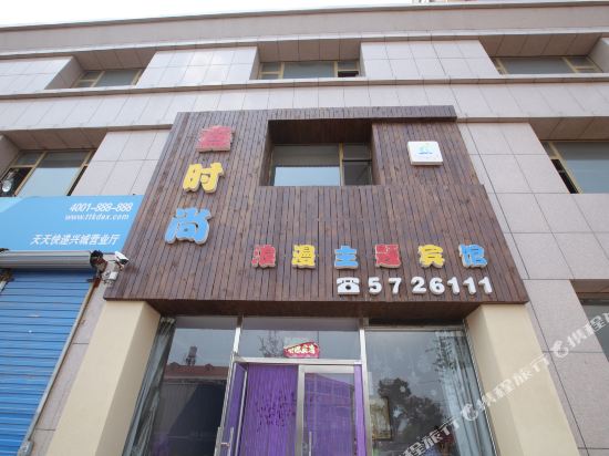 兴城鑫时尚浪漫主题宾馆