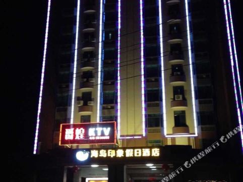 湛江海岛印象假日酒店