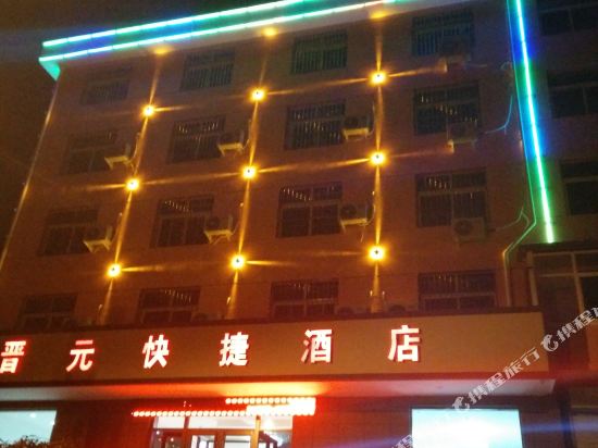 浮山晋元快捷酒店