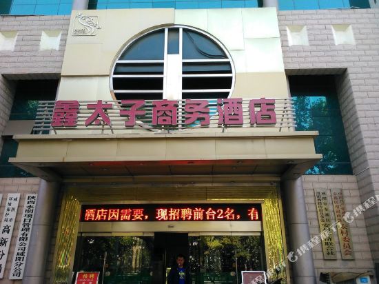 咸阳鑫太子商务酒店