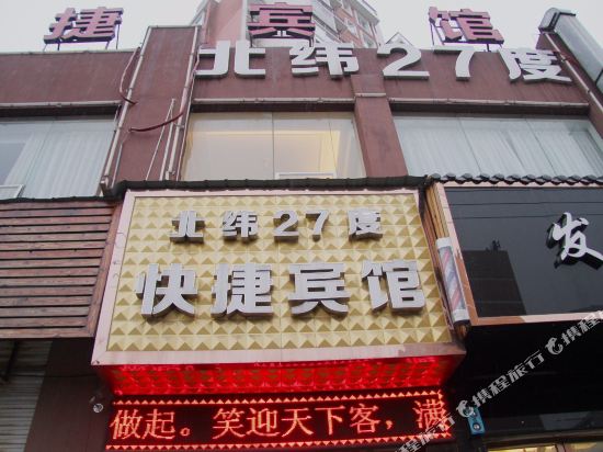 温州北纬二十七度快捷宾馆