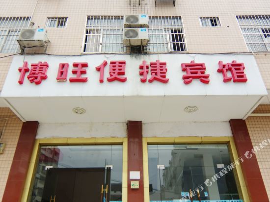 南宁博旺便捷宾馆