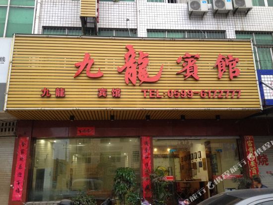 浦城九龙宾馆