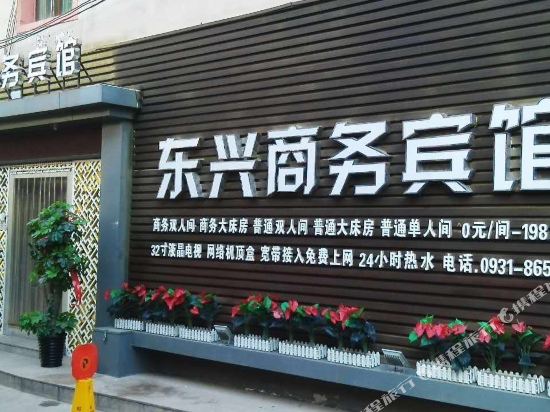 兰州东兴商务宾馆