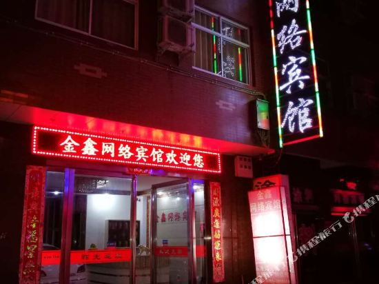 孟州金鑫网络宾馆